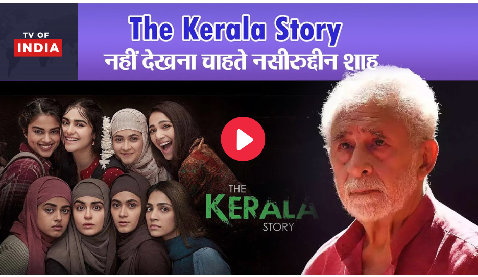 The Kerala Story Movie - केरला स्टोरी पे नसरुद्दीन शाह का बेतुका बयान, मनोज तिवारी ने कहा अगर हिम्मत है तो कोर्ट जायें